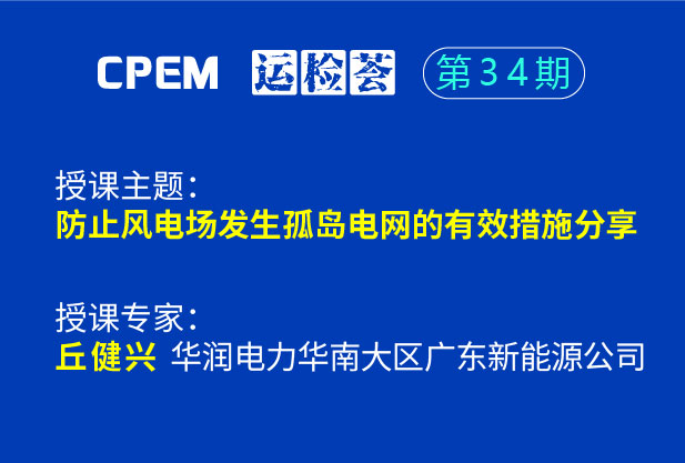 防止風電場發(fā)生孤島電網(wǎng)的有效措施分享--CPEM運檢薈34期