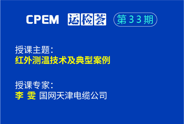 紅外測溫技術(shù)及典型案例--CPEM運檢薈33期