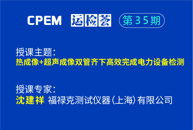 熱成像+超聲成像雙管齊下高效完成電力設(shè)備檢測--CPEM運檢薈35期