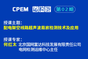 配電架空線路超聲波局放檢測技術及應用--CPEM運檢薈02期