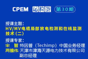 HV/MV電纜局部放電檢測和在線監(jiān)測 技術(shù)(二)--CPEM運檢薈30期