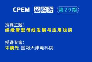 絕緣管型母線發(fā)展與應(yīng)用淺談--CPEM運檢薈29期
