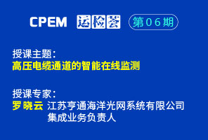 高壓電纜通道的智能在線監測--CPEM運檢薈06期