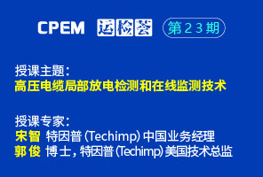 高壓電纜局部放電檢測和在線監(jiān)測技術(shù)--CPEM運檢薈23期