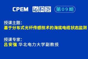 基于分布式光纖傳感技術的海底電纜狀態監測--CPEM運檢薈09期