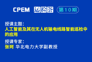 人工智能及其在無人機輸電線路智能巡檢中的應用--CPEM運檢薈10期