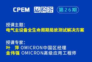電氣主設(shè)備全生命周期局放測試解決方案--CPEM運檢薈26期