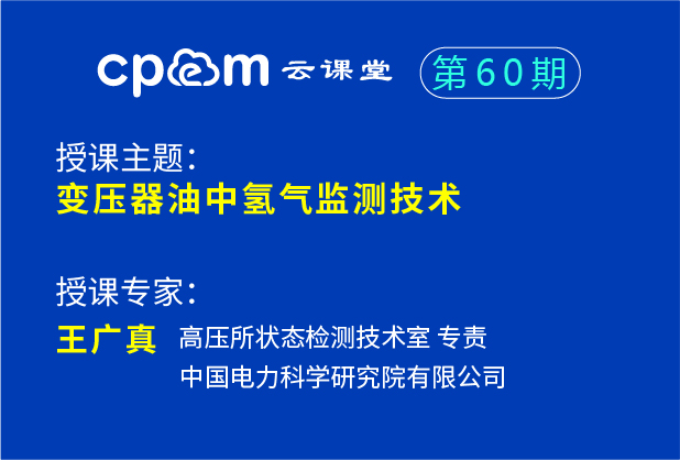 中國電科院：變壓器油中氫氣監(jiān)測技術(shù)——CPEM云課堂60期