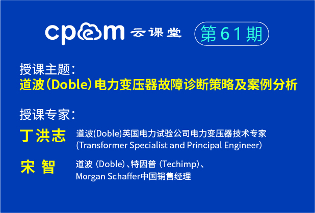 道波（Doble）電力變壓器故障診斷策略及案例分析——CPEM云課堂61期（下）