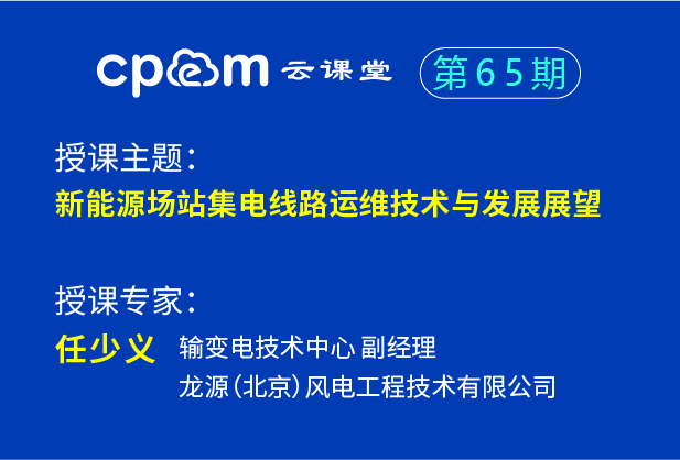 新能源場站集電線路運(yùn)維技術(shù)與發(fā)展展望——CPEM云課堂65期
