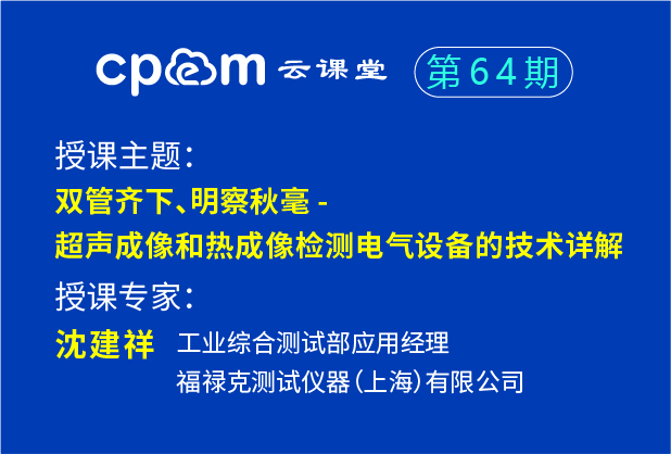 福祿克：雙管齊下、明察秋毫 - 超聲成像和熱成像檢測電氣設(shè)備的技術(shù)詳解——CPEM云課堂64期