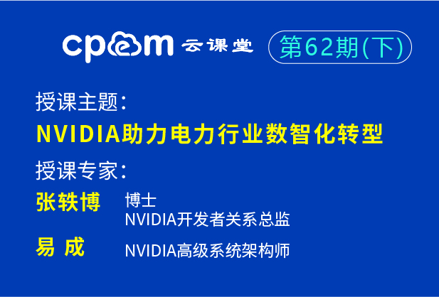英偉達(dá)：NVIDIA助力電力行業(yè)數(shù)智化轉(zhuǎn)型——CPEM云課堂62期（上）