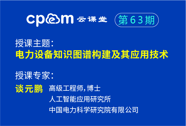 中國電科院：電力設(shè)備知識(shí)圖譜構(gòu)建及其應(yīng)用技術(shù)——CPEM云課堂63期