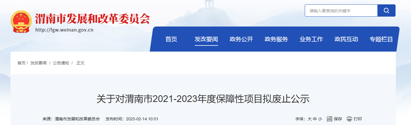 陜西渭南項目廢止公示.png